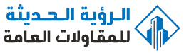 الرؤية الحديثة للمقاولات |مقاول بناء عوازل أسطح هناجر جدة 0550228087